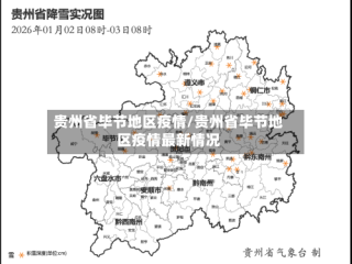 贵州省毕节地区疫情/贵州省毕节地区疫情最新情况