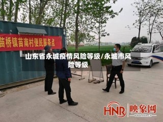 山东省永城疫情风险等级/永城市风险等级
