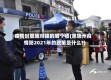 疫情时恩施对接的哪个省(恩施州疫情防2021年的政策是什么?)