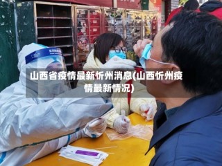 山西省疫情最新忻州消息(山西忻州疫情最新情况)