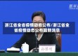 浙江省全省疫情动态公布/浙江省全省疫情动态公布最新消息