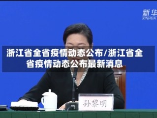 浙江省全省疫情动态公布/浙江省全省疫情动态公布最新消息