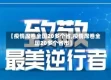 【疫情席卷全国20多个省,疫情席卷全国20多个省市】