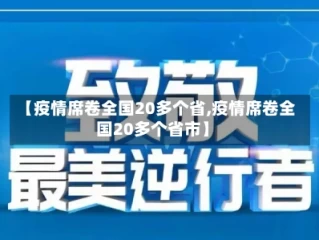 【疫情席卷全国20多个省,疫情席卷全国20多个省市】