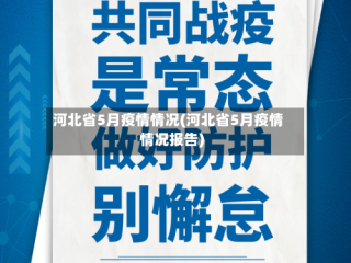 河北省5月疫情情况(河北省5月疫情情况报告)
