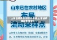 【山东省疫情包围图片卡通,山东省疫情报告情况】