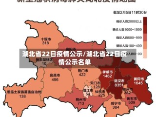 湖北省22日疫情公示/湖北省22日疫情公示名单