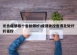 抗击疫情哪个省做得好/疫情防控做得比较好的省份