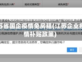 江苏省国企疫情免房租(江苏企业疫情补贴政策)