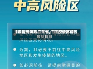 【疫情高风险广东省,广东疫情高危区】