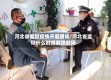 河北省监狱疫情开庭通知/河北省监狱什么时候解除封闭