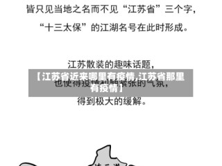 【江苏省近来哪里有疫情,江苏省那里有疫情】