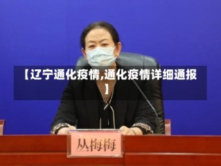 【辽宁通化疫情,通化疫情详细通报】