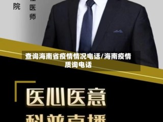 查询海南省疫情情况电话/海南疫情质询电话