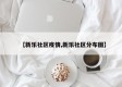 【新乐社区疫情,新乐社区分布图】