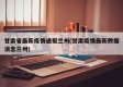 甘肃省最新疫情通报兰州(甘肃疫情最新数据消息兰州)