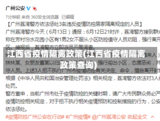 江西省疫情隔离政策(江西省疫情隔离政策查询)