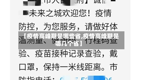 【疫情高峰期是哪些省,疫情高峰期是哪几个省】