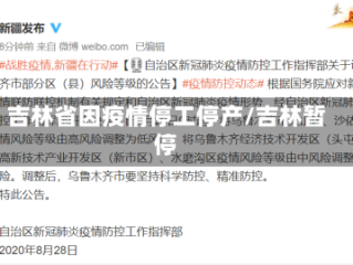 吉林省因疫情停工停产/吉林暂停