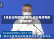 【湖北省有新增疫情吗,湖北有没有新增的疫情】
