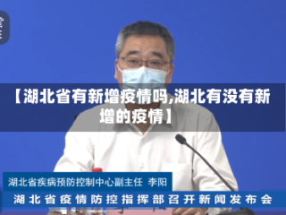 【湖北省有新增疫情吗,湖北有没有新增的疫情】
