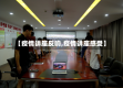 【疫情讲座反响,疫情讲座感受】