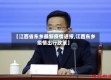 【江西省东乡最新疫情通报,江西东乡疫情出行政策】