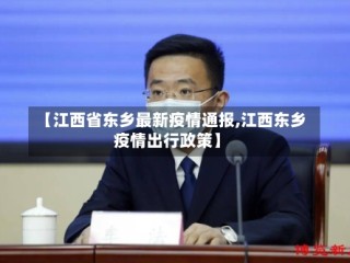 【江西省东乡最新疫情通报,江西东乡疫情出行政策】