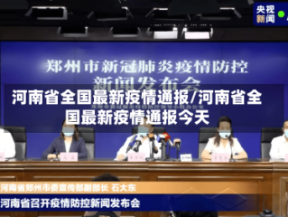 河南省全国最新疫情通报/河南省全国最新疫情通报今天