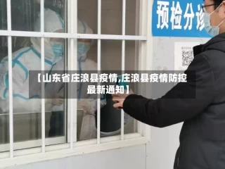 【山东省庄浪县疫情,庄浪县疫情防控最新通知】