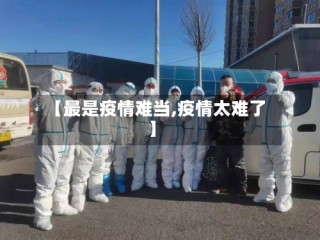 【最是疫情难当,疫情太难了】
