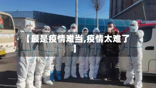 【最是疫情难当,疫情太难了】