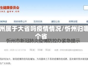 忻州属于大省吗疫情情况/忻州归哪个省