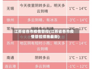 江苏省各市疫情管控(江苏省各市疫情管控措施最新)