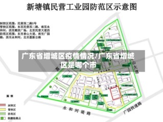 广东省增城区疫情情况/广东省增城区是哪个市