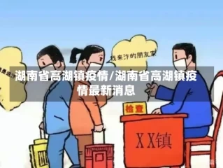 湖南省高湖镇疫情/湖南省高湖镇疫情最新消息