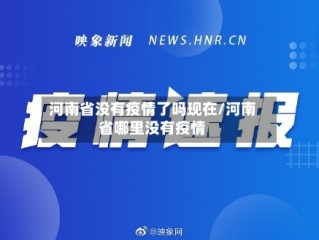 河南省没有疫情了吗现在/河南省哪里没有疫情