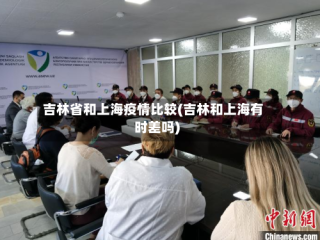 吉林省和上海疫情比较(吉林和上海有时差吗)