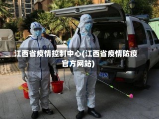 江西省疫情控制中心(江西省疫情防疫官方网站)