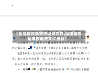 【福建省疫情学校退费文件,福建省疫情学校退费文件最新】