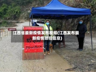 江西省最新疫情发布视频(江西发布最新疫情防控信息)