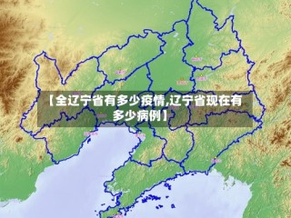 【全辽宁省有多少疫情,辽宁省现在有多少病例】