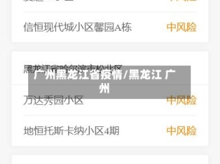 广州黑龙江省疫情/黑龙江 广州