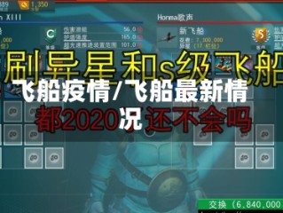 飞船疫情/飞船最新情况