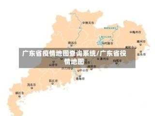 广东省疫情地图查询系统/广东省役情地图