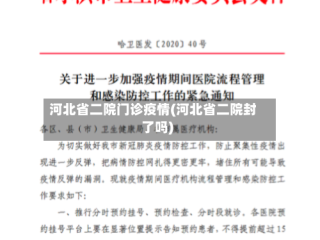 河北省二院门诊疫情(河北省二院封了吗)