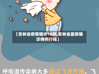 【吉林省疫情确诊10例,吉林省最新确诊病例行程】