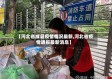 【河北省威县疫情情况最新,河北省疫情通报最新消息】