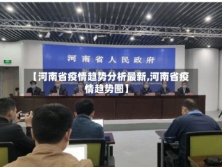 【河南省疫情趋势分析最新,河南省疫情趋势图】