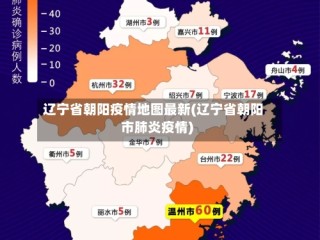 辽宁省朝阳疫情地图最新(辽宁省朝阳市肺炎疫情)